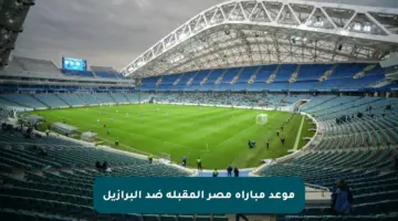 موعد مباراة مصر المقبلة ضد البرازيل